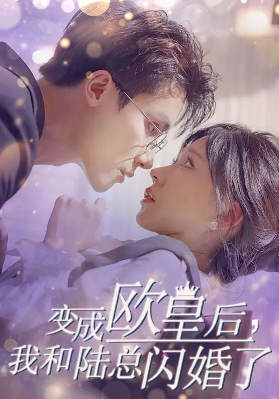 短剧《变成欧皇后,我和陆总闪婚了》已完结在线播放-微短剧网Bmp4
