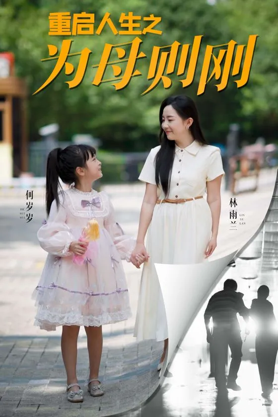 短剧《重启人生之为母则刚》已完结在线播放-微短剧网Bmp4