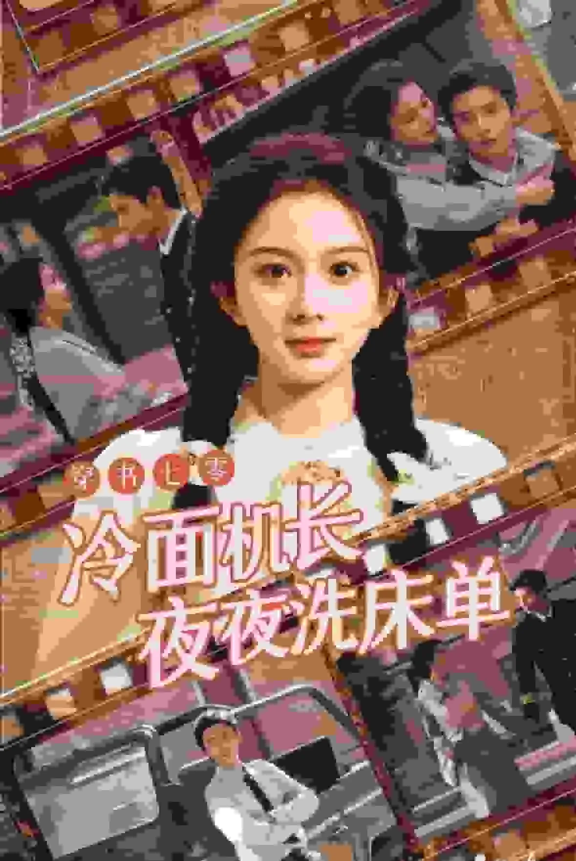 短剧《穿书七零冷面机长夜夜洗床单》已完结在线播放-微短剧网Bmp4