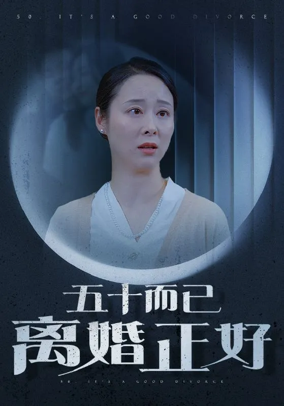 短剧《五十而已离婚正好》已完结在线播放-微短剧网Bmp4