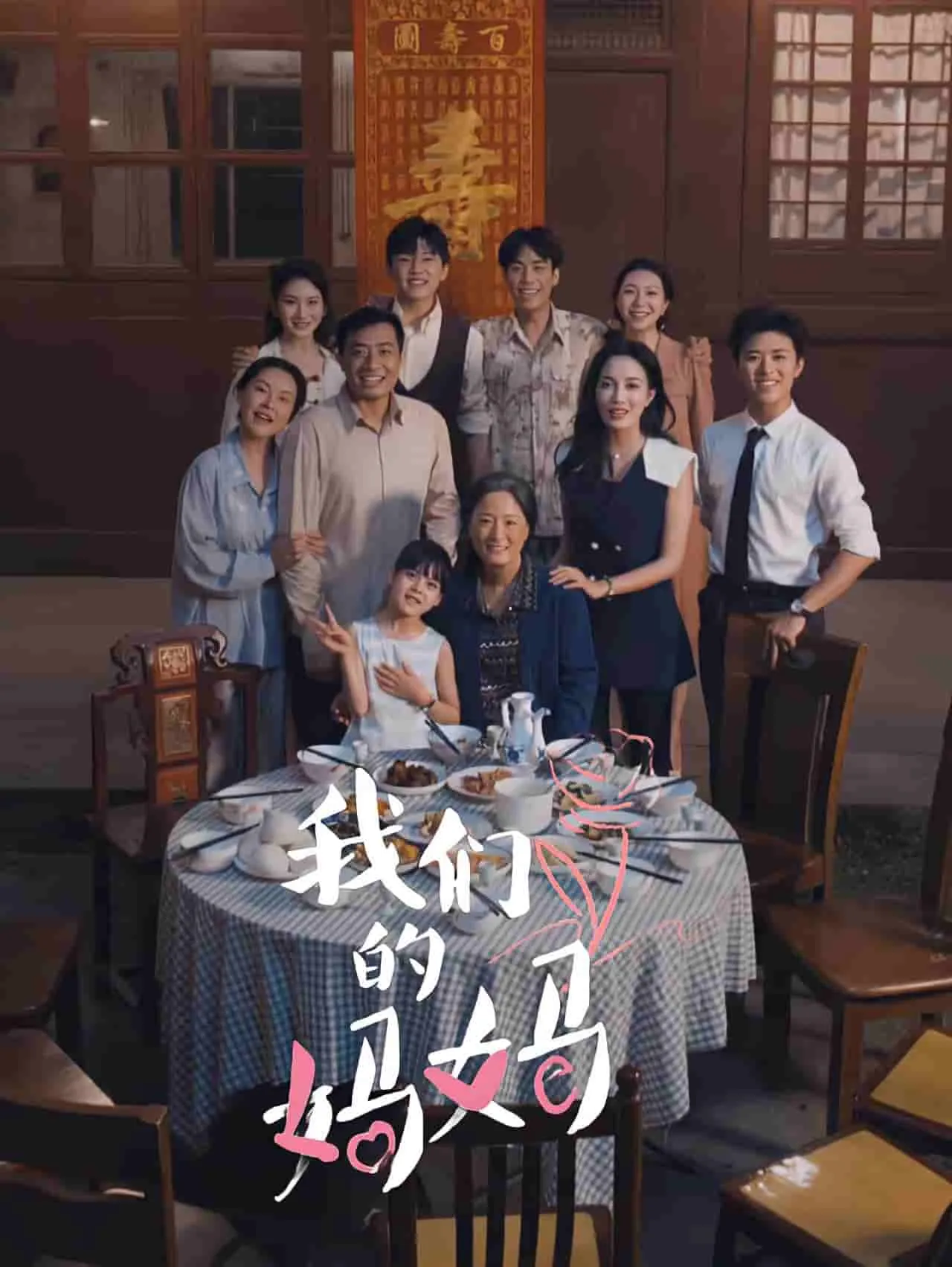 短剧《我们的妈妈 短剧》已完结在线播放-微短剧网Bmp4