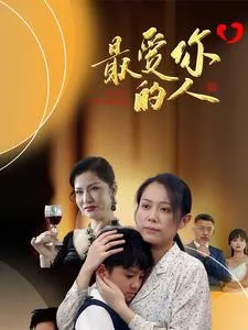 短剧《最爱你的人》已完结在线播放-微短剧网Bmp4