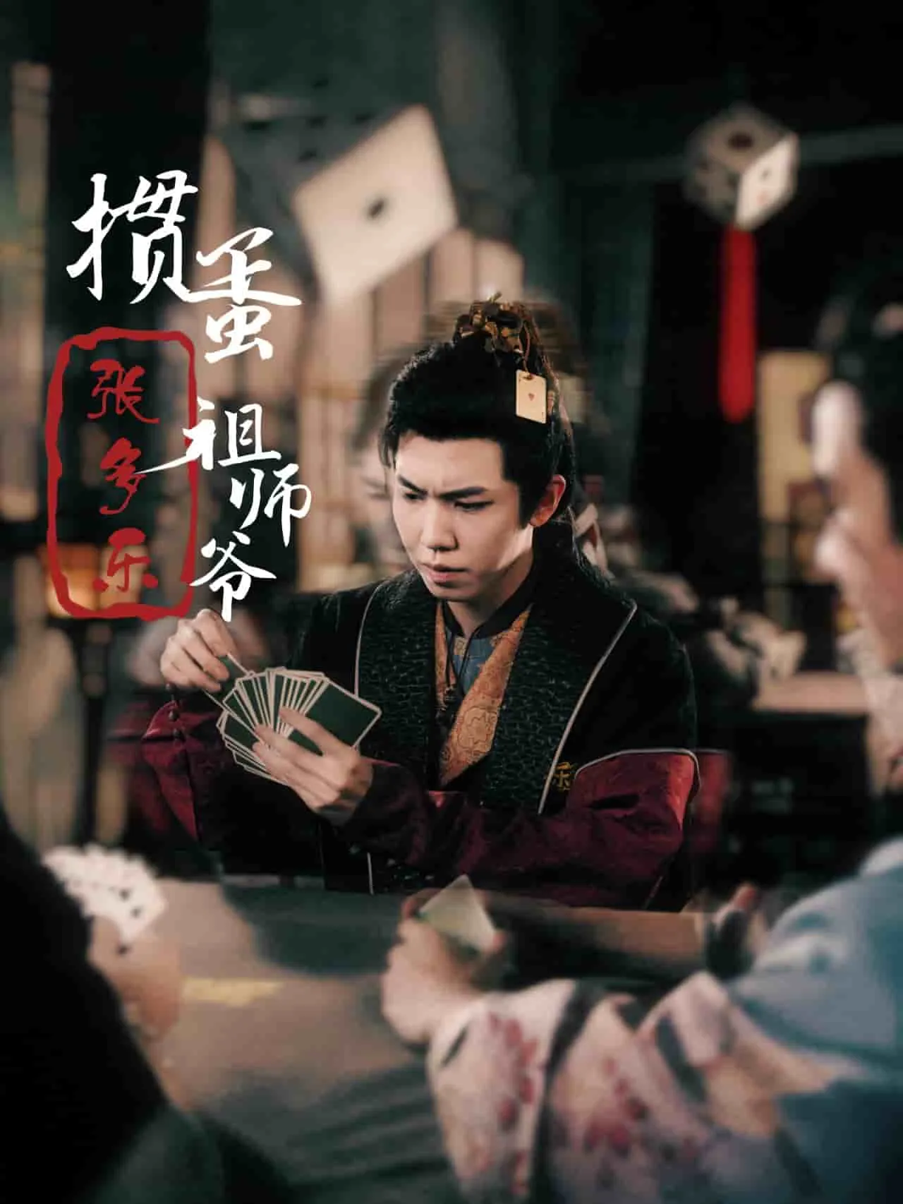 短剧《捣蛋祖师爷张多乐》已完结在线播放-微短剧网Bmp4