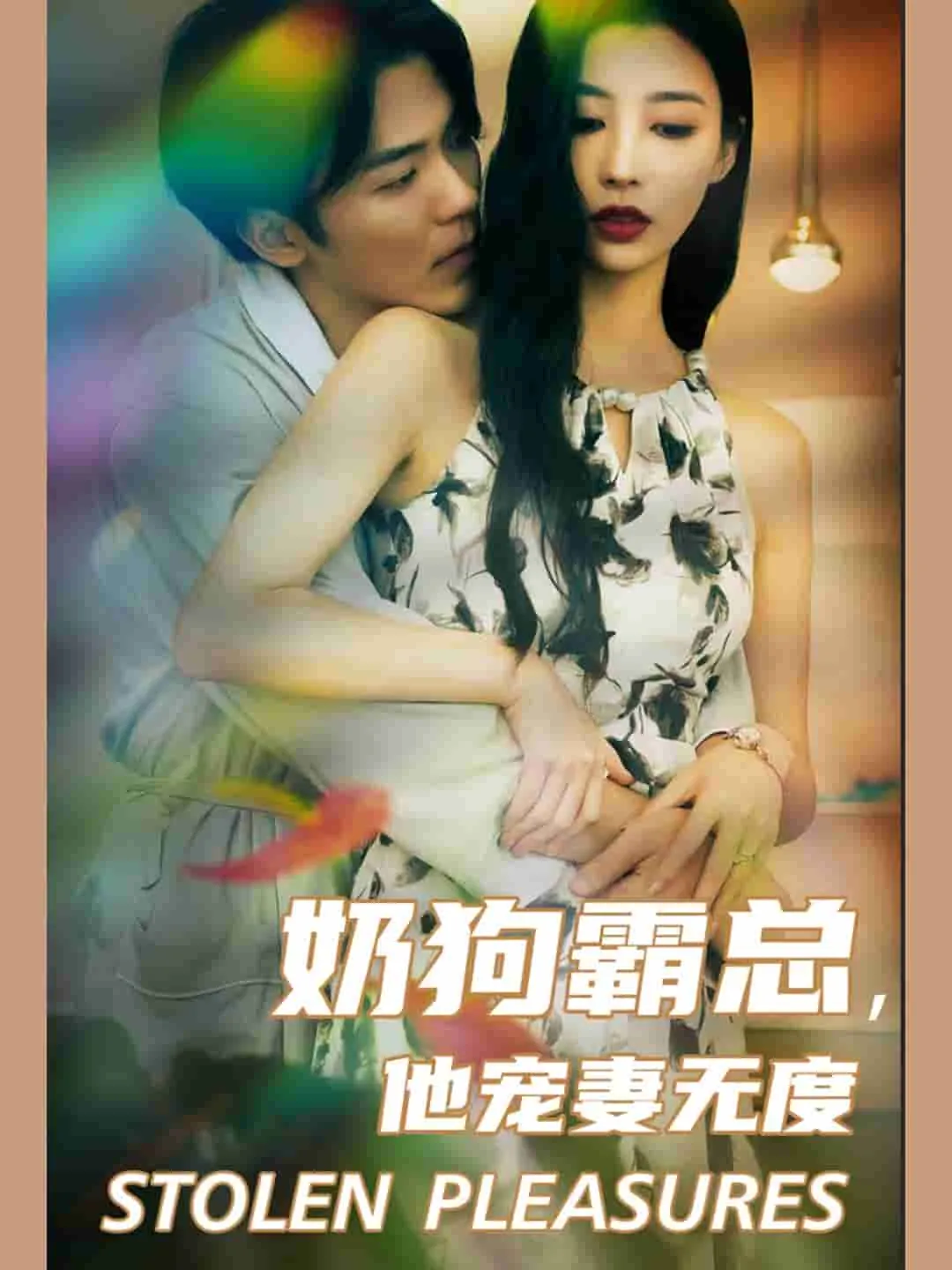 短剧《奶狗霸总，他宠妻无度》已完结在线播放-微短剧网Bmp4