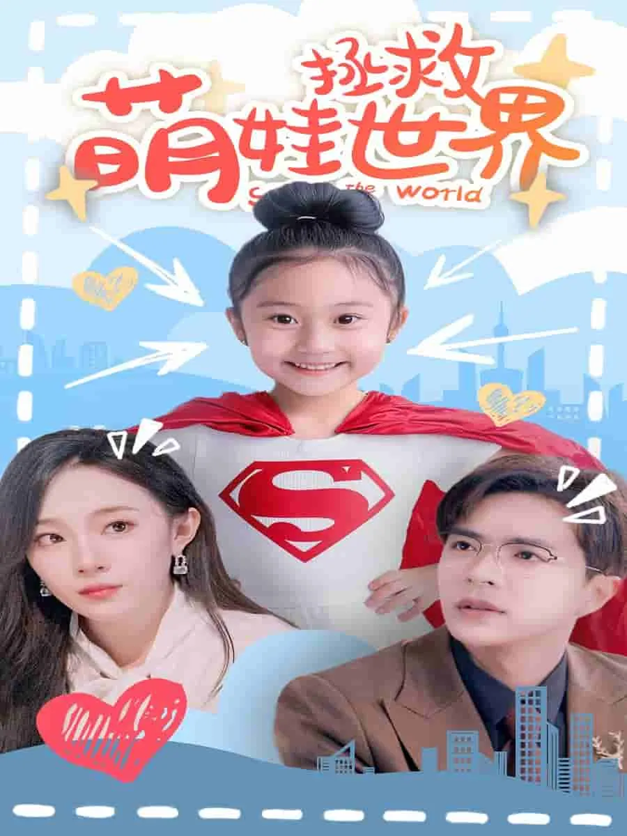 短剧《萌娃拯救世界》已完结在线播放-微短剧网Bmp4