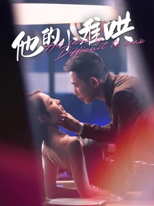 短剧《他的小难哄》已完结在线播放-微短剧网Bmp4