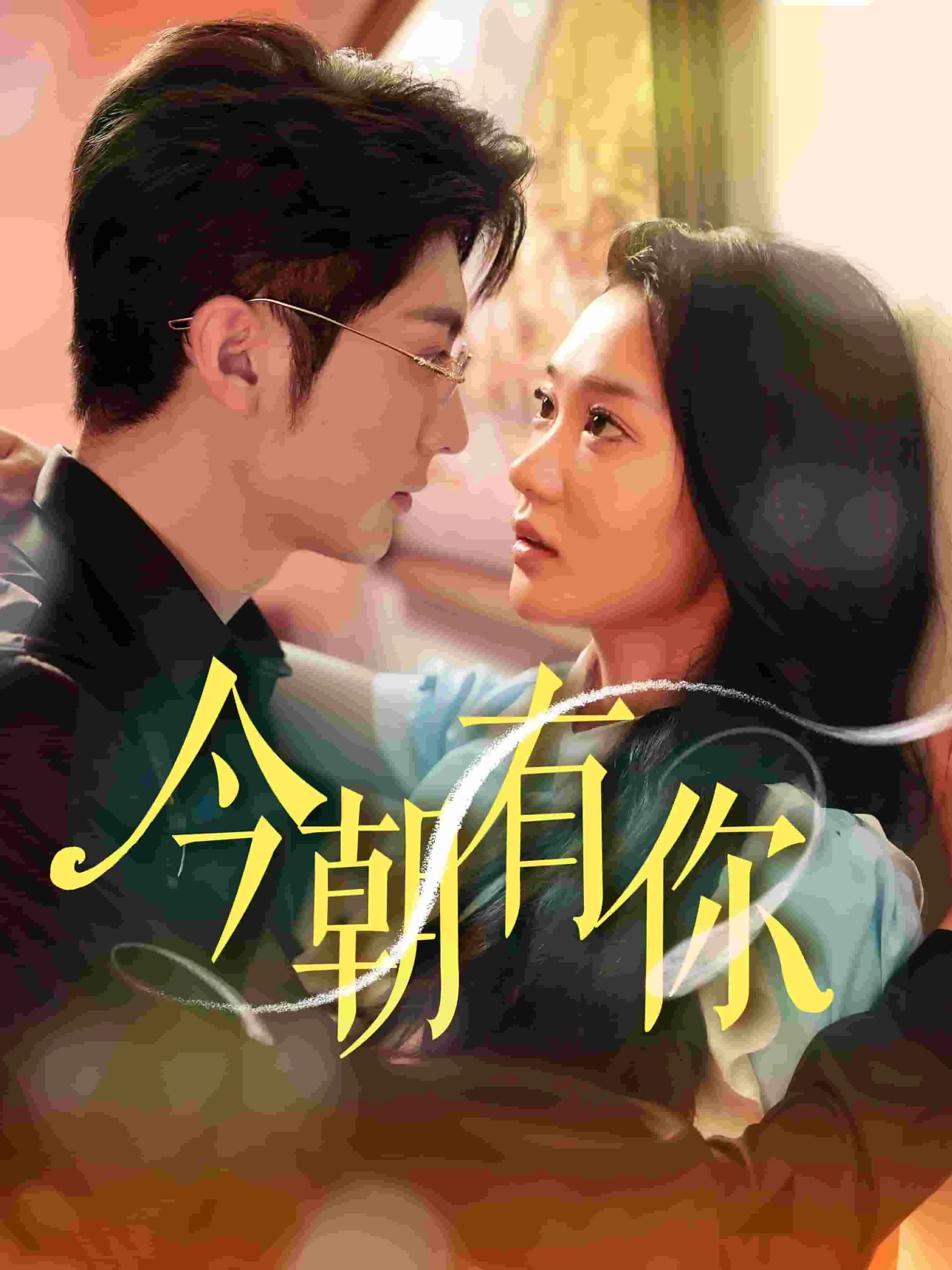 短剧《今朝有你》已完结在线播放-微短剧网Bmp4