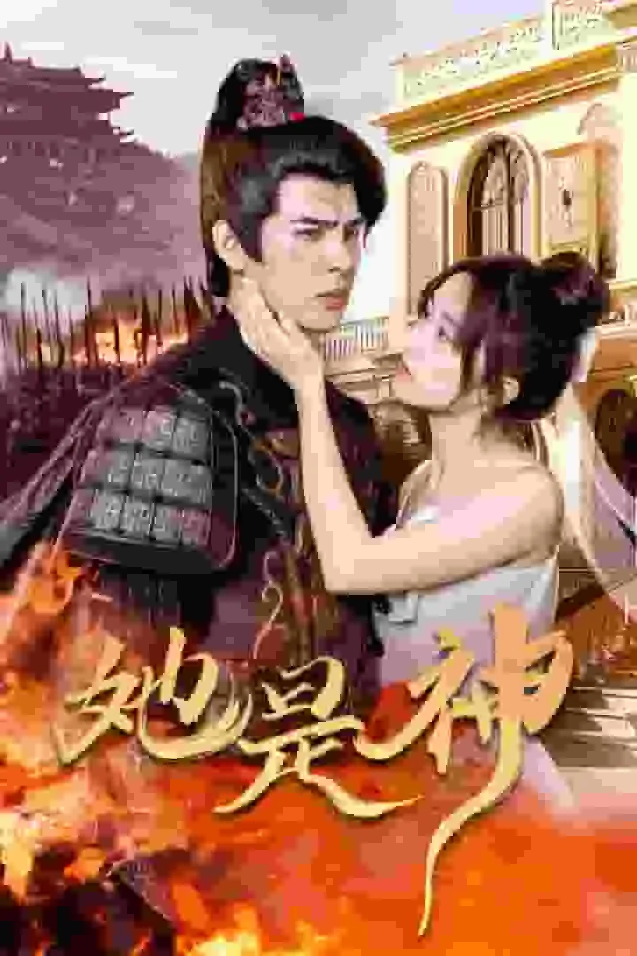 短剧《她是神》已完结在线播放-微短剧网Bmp4