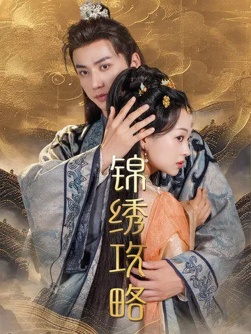 短剧《锦绣攻略》已完结在线播放-微短剧网Bmp4