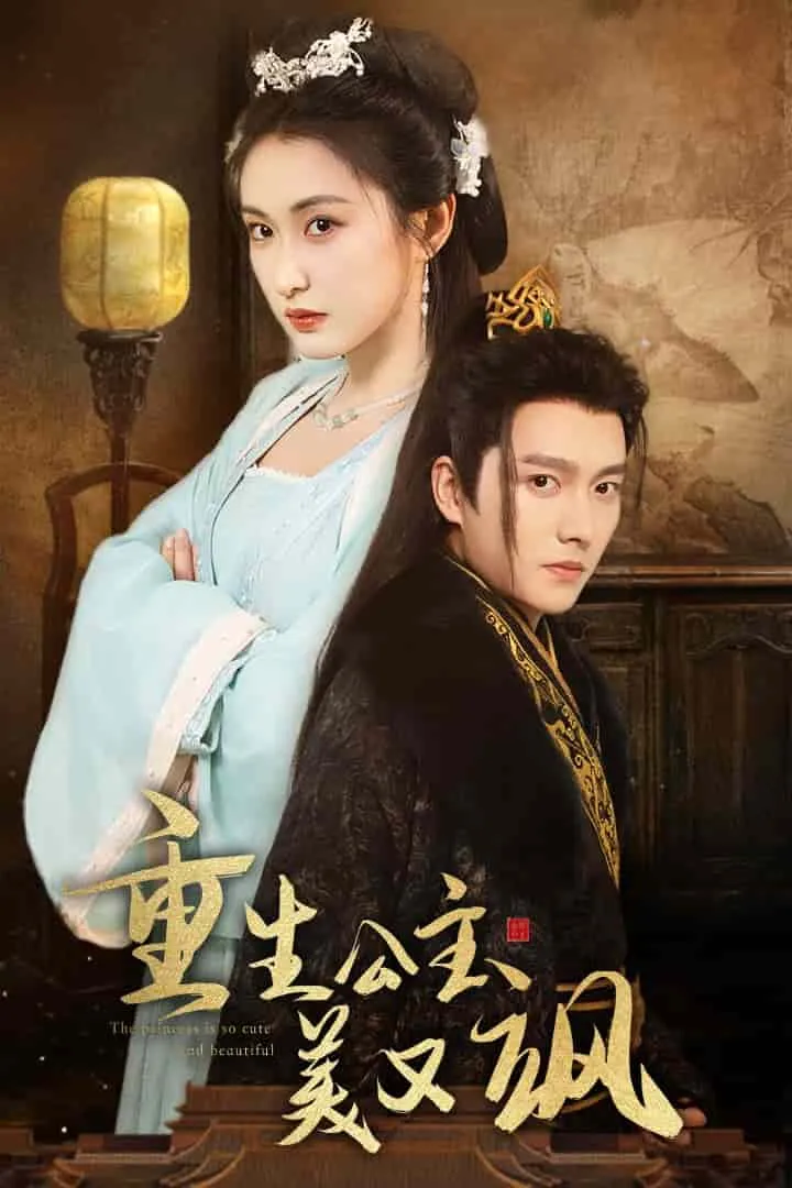 短剧《重生公主美又飒》已完结在线播放-微短剧网Bmp4
