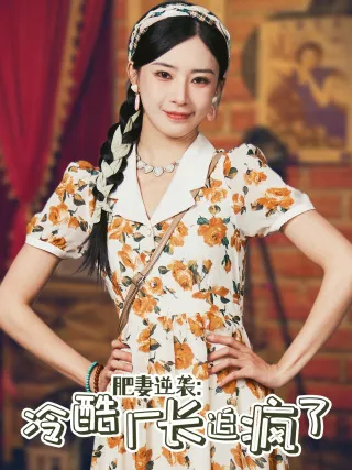 短剧《肥妻逆袭：冷酷厂长追疯了》已完结在线播放-微短剧网Bmp4