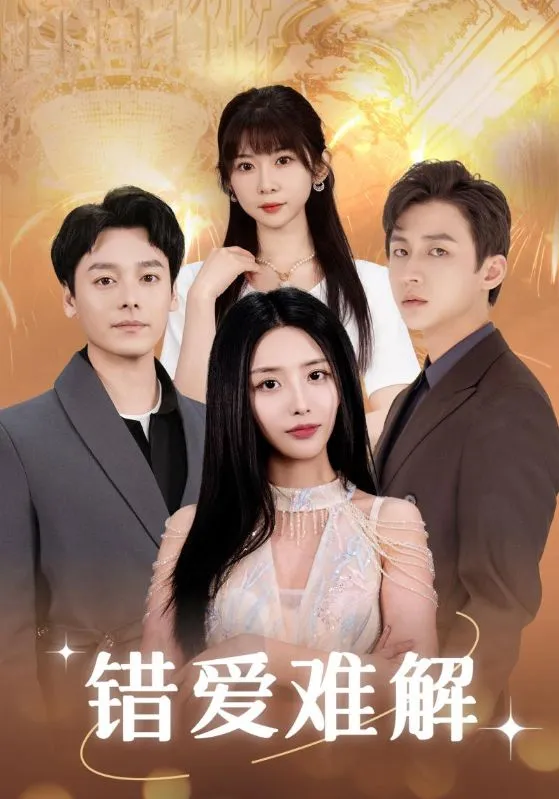 短剧《错爱难解》已完结在线播放-微短剧网Bmp4