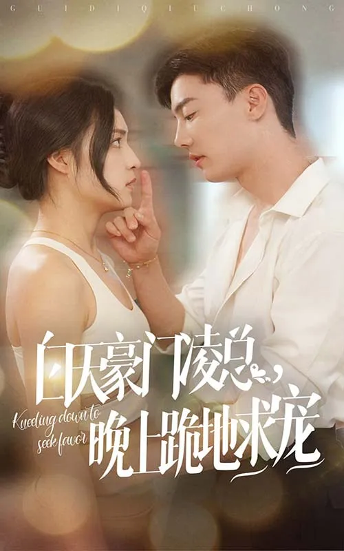 短剧《白天豪门凌总晚上跪地求宠》已完结在线播放-微短剧网Bmp4
