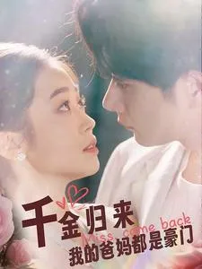 短剧《千金归来我的爸妈都是豪门》已完结在线播放-微短剧网Bmp4
