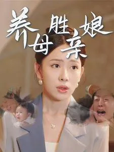 短剧《养母胜亲娘》已完结在线播放-微短剧网Bmp4