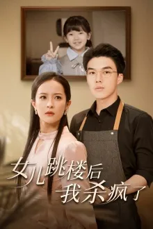 短剧《女儿跳楼后，我杀疯了》已完结在线播放-微短剧网Bmp4