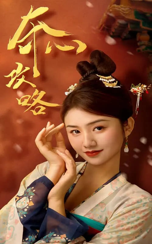 短剧《夺心攻略》已完结在线播放-微短剧网Bmp4