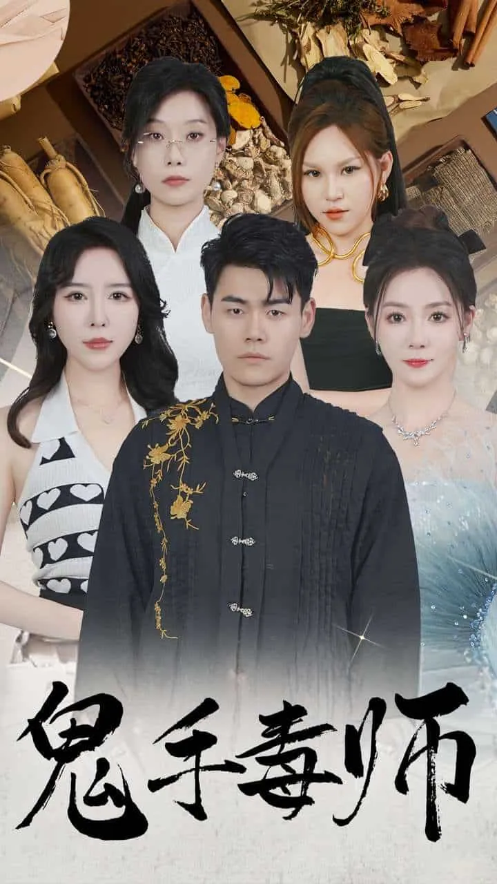 短剧《鬼手毒师》已完结在线播放-微短剧网Bmp4