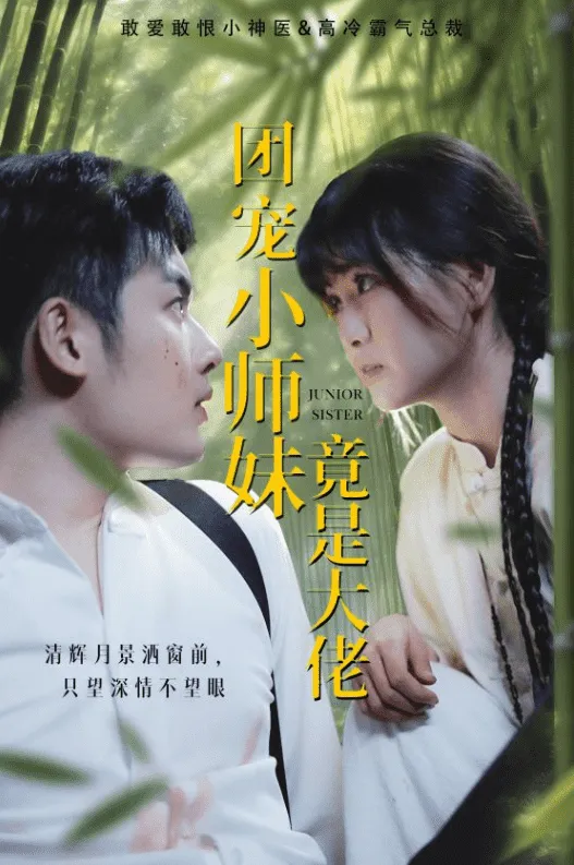 短剧《团宠小师妹竟是大佬》已完结在线播放-微短剧网Bmp4