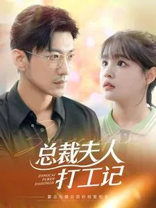 短剧《总裁夫人打工记》已完结在线播放-微短剧网Bmp4
