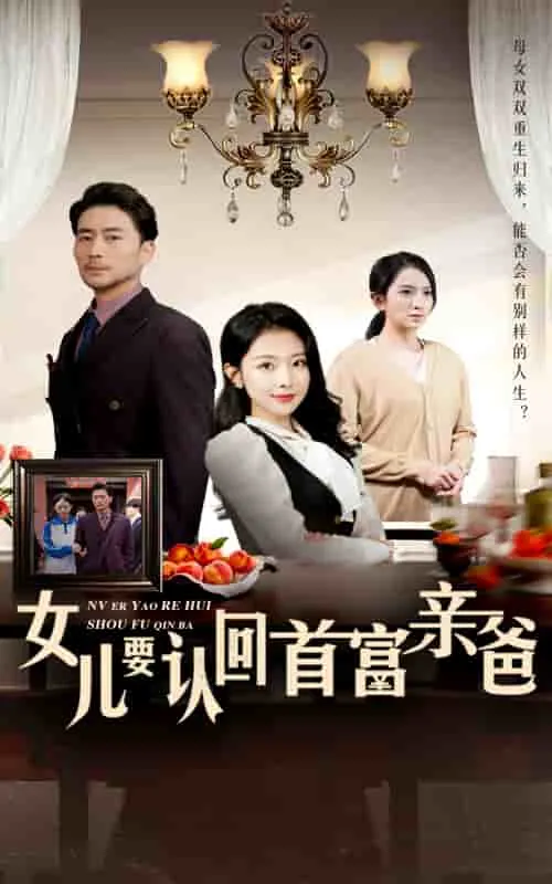 短剧《女儿要认回首富亲爸》已完结在线播放-微短剧网Bmp4