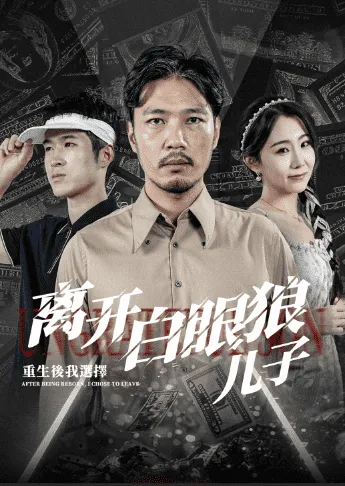 短剧《重生后，我选择离开白眼狼儿子》已完结在线播放-微短剧网Bmp4