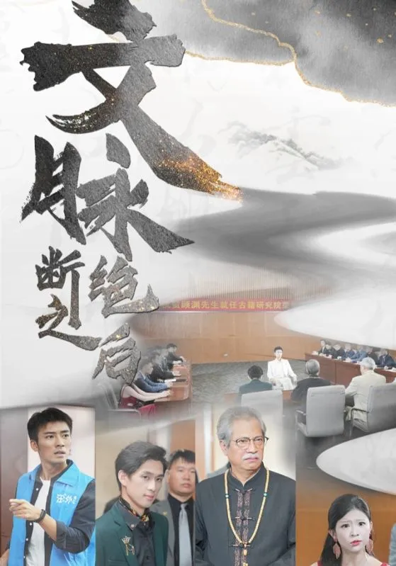 短剧《文脉断绝之后》已完结在线播放-微短剧网Bmp4