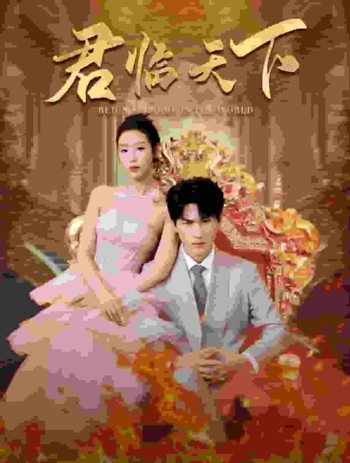 短剧《君临天下》已完结在线播放-微短剧网Bmp4