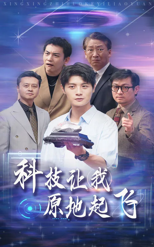 短剧《科技让我原地起飞》已完结在线播放-微短剧网Bmp4
