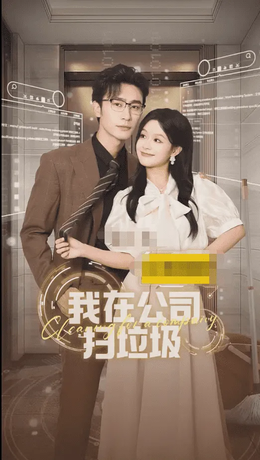 短剧《我在公司捡垃圾》已完结在线播放-微短剧网Bmp4