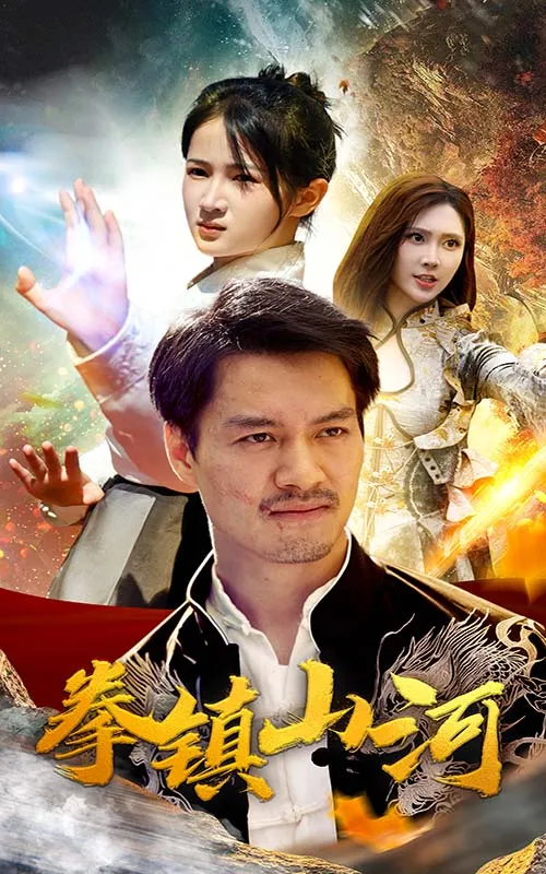 短剧《新版：拳镇山河》已完结在线播放-微短剧网Bmp4