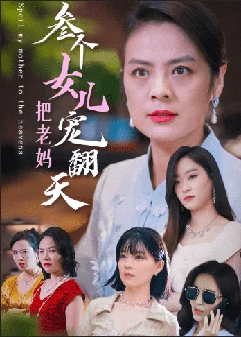 短剧《三个女儿把老妈宠翻天》已完结在线播放-微短剧网Bmp4