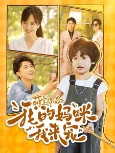 短剧《萌宝降临我的妈咪我来宠》已完结在线播放-微短剧网Bmp4