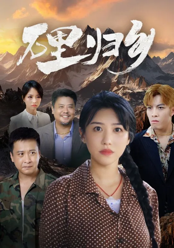 短剧《万里归乡》已完结在线播放-微短剧网Bmp4