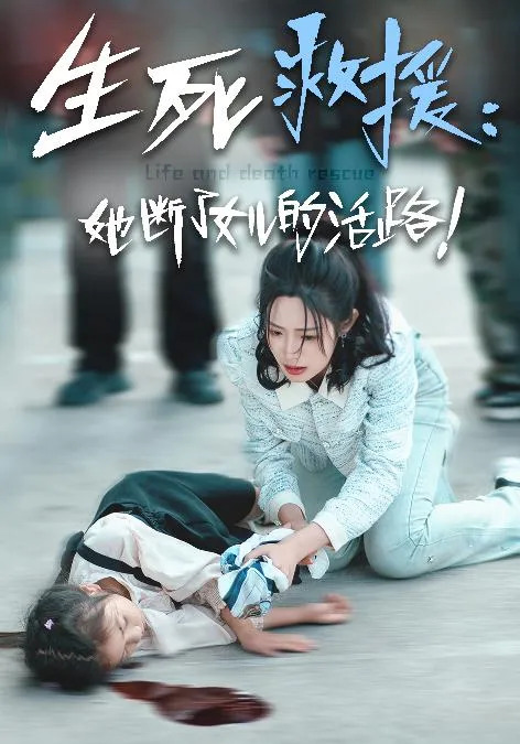 短剧《生死救援:她断了女儿的活路》已完结在线播放-微短剧网Bmp4
