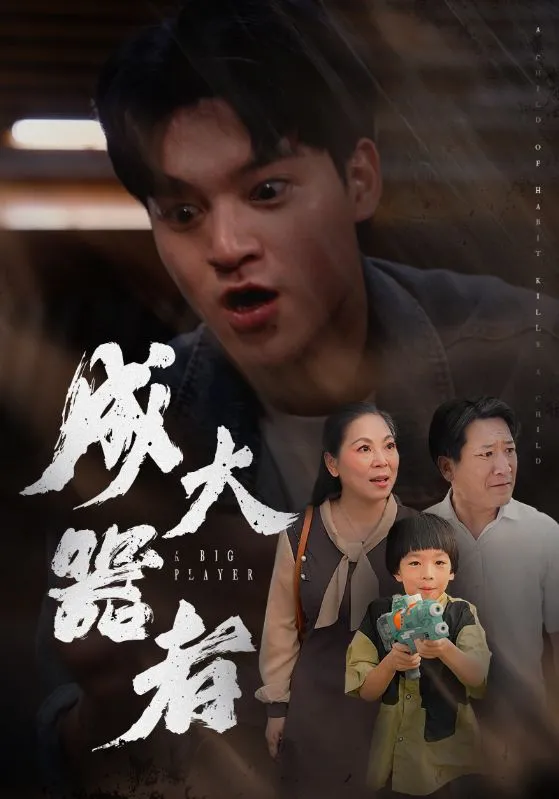 短剧《成大器者 短剧版》已完结在线播放-微短剧网Bmp4
