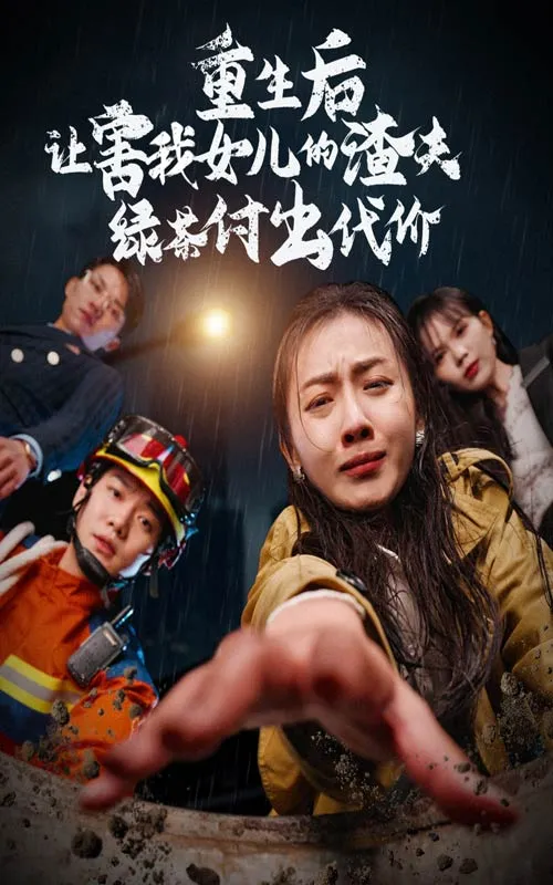 短剧《重生后让害我女儿的渣夫绿茶付出代价》已完结在线播放-微短剧网Bmp4