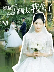 短剧《绝症后这豪门阔太我不当了》已完结在线播放-微短剧网Bmp4