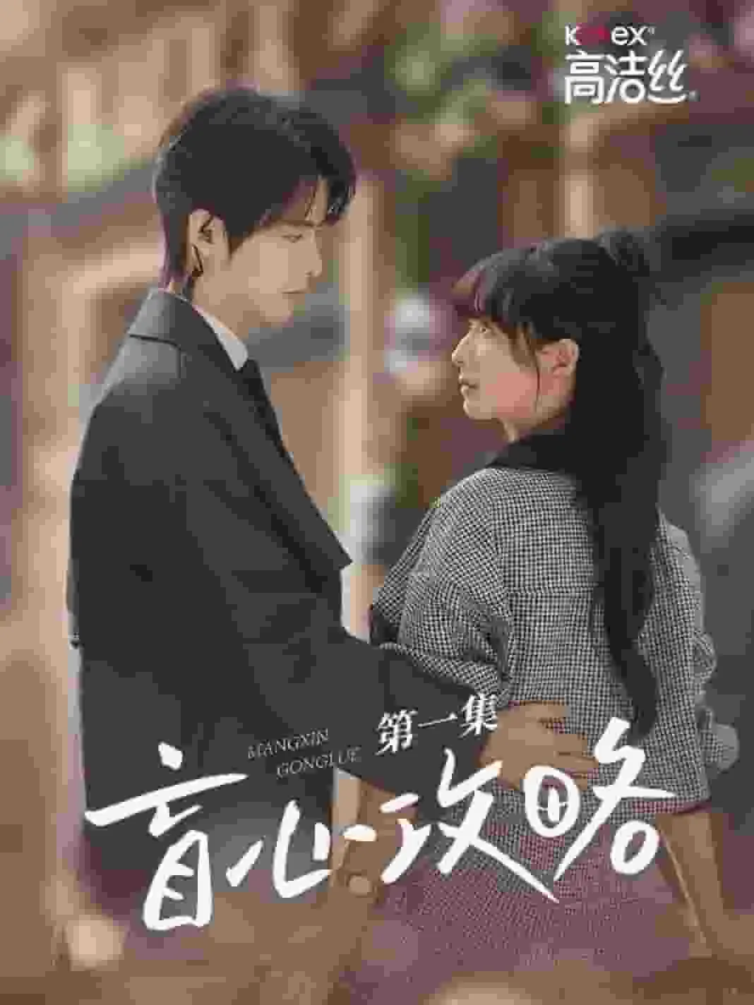 短剧《盲心攻略》已完结在线播放-微短剧网Bmp4