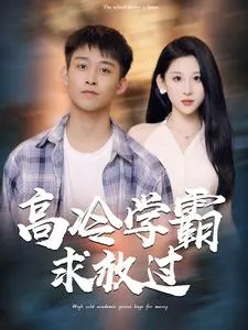 短剧《高冷学霸求放过》已完结在线播放-微短剧网Bmp4