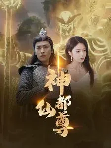 短剧《神都仙尊》已完结在线播放-微短剧网Bmp4