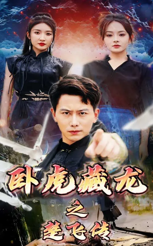 短剧《卧虎藏龙之楚飞传》已完结在线播放-微短剧网Bmp4