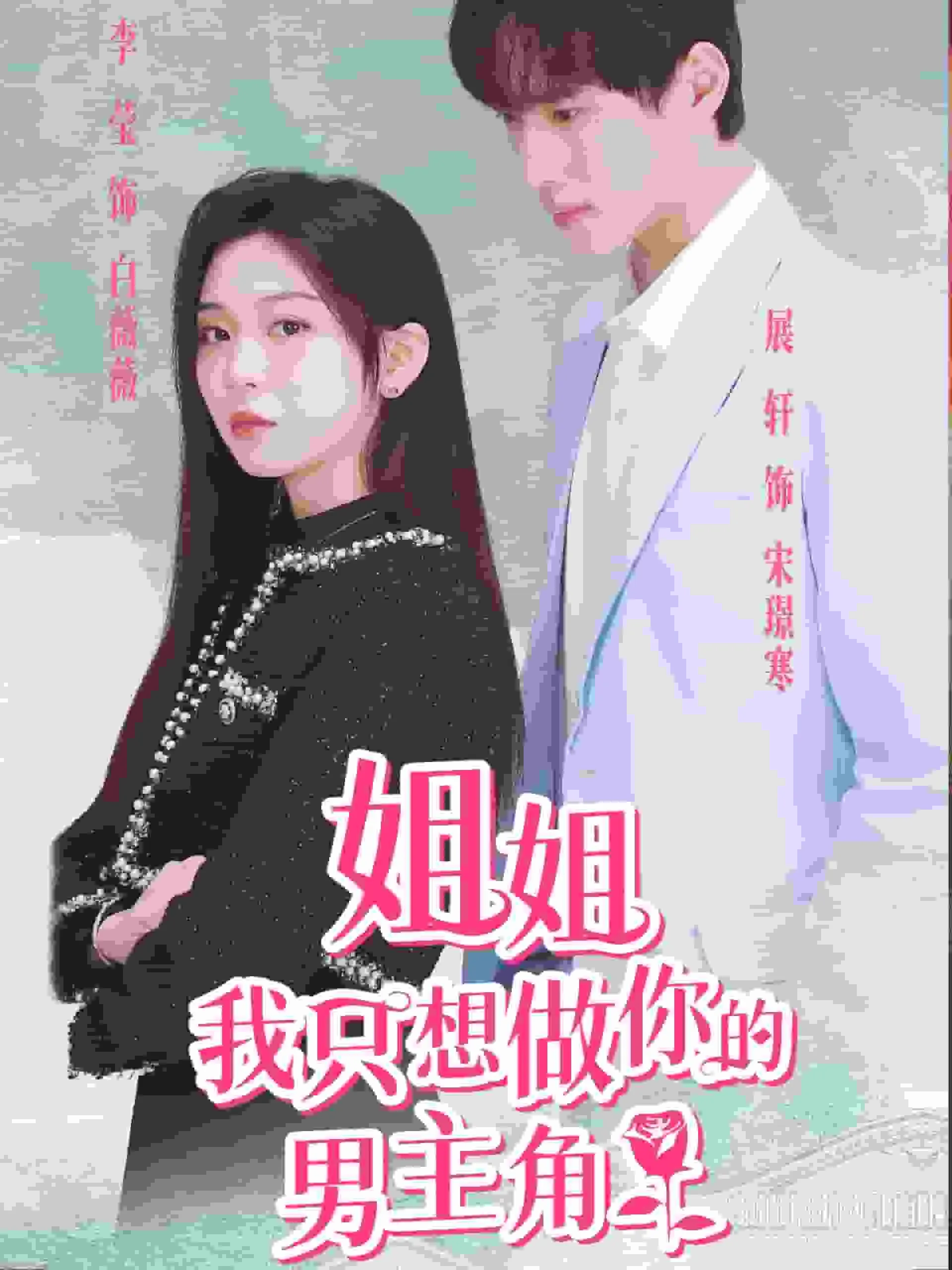 短剧《姐姐我只想做你的男主角》已完结在线播放-微短剧网Bmp4