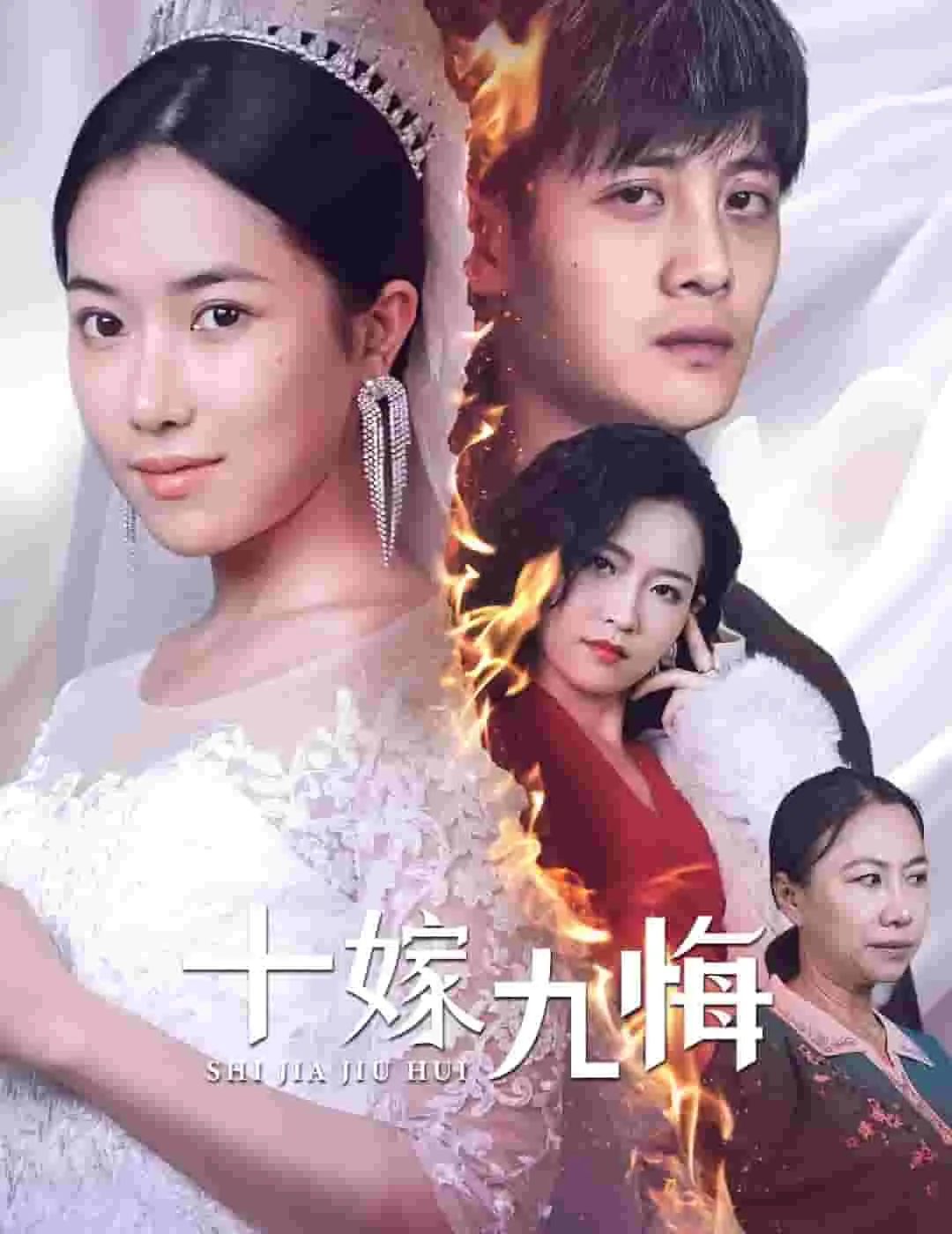 短剧《十嫁九悔》已完结在线播放-微短剧网Bmp4