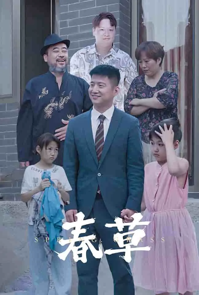 短剧《春草 短剧版》已完结在线播放-微短剧网Bmp4