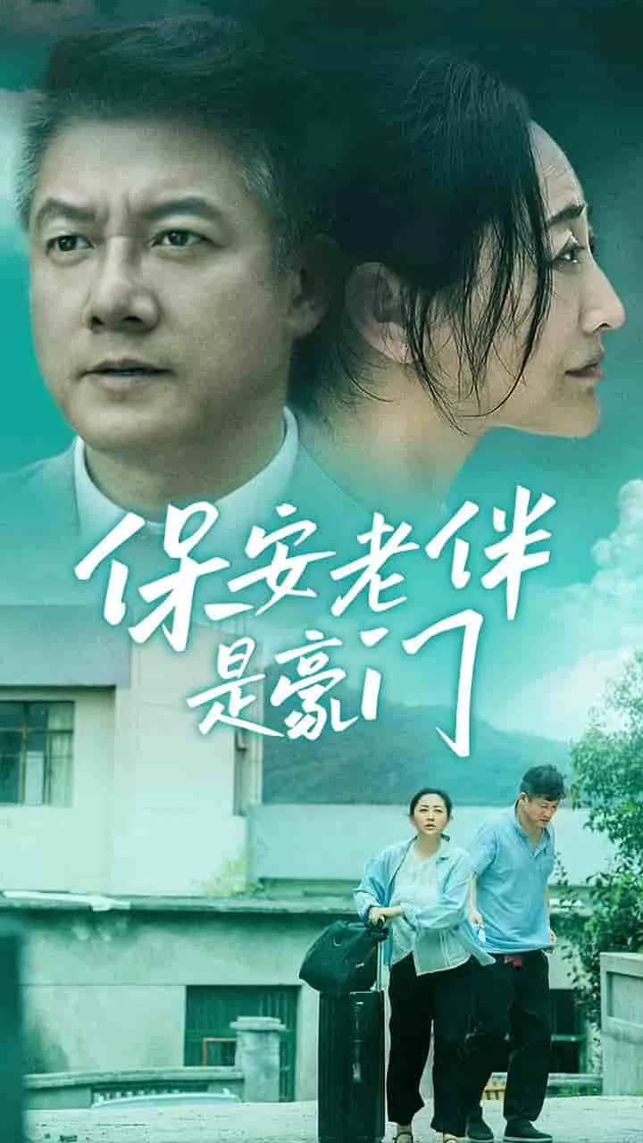 短剧《保安老伴是豪门》已完结在线播放-微短剧网Bmp4