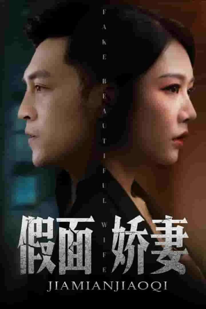短剧《娇妻的谎言》已完结在线播放-微短剧网Bmp4