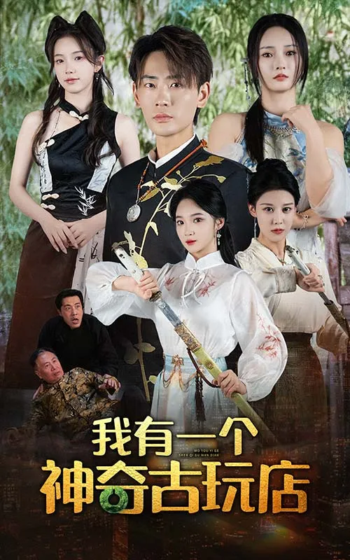 短剧《我有一个神奇古玩店》已完结在线播放-微短剧网Bmp4