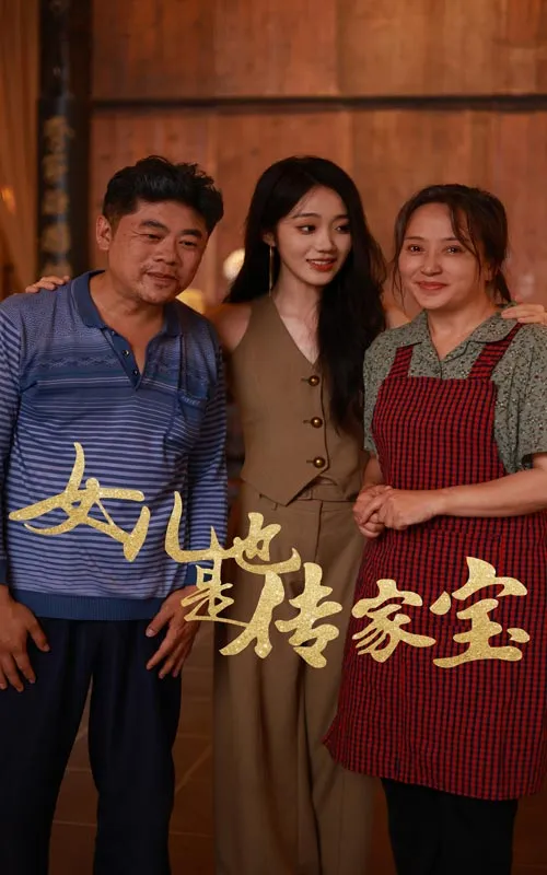 短剧《女儿也是传家宝》已完结在线播放-微短剧网Bmp4
