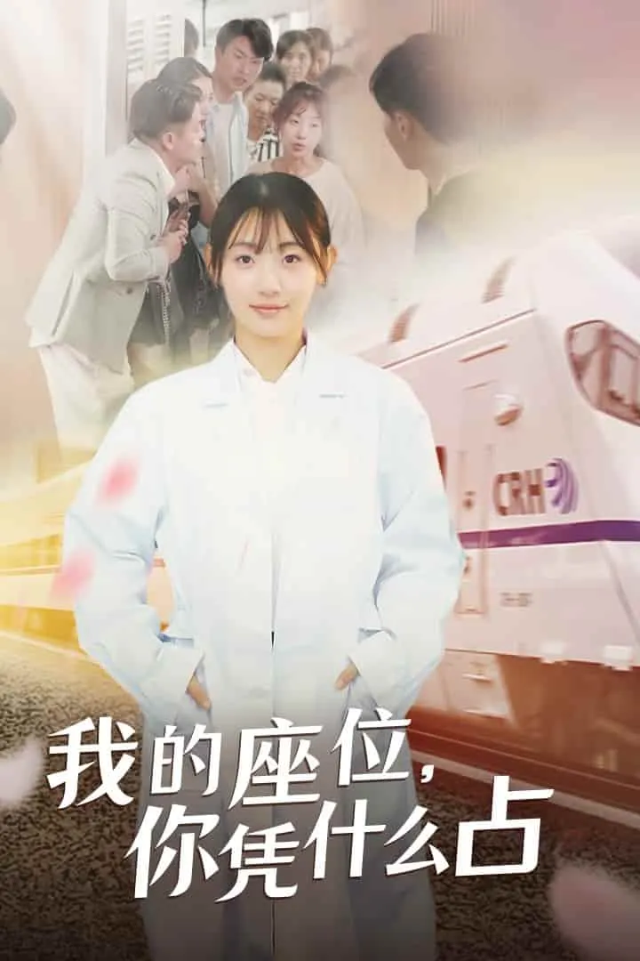短剧《我的座位，你凭什么占》已完结在线播放-微短剧网Bmp4